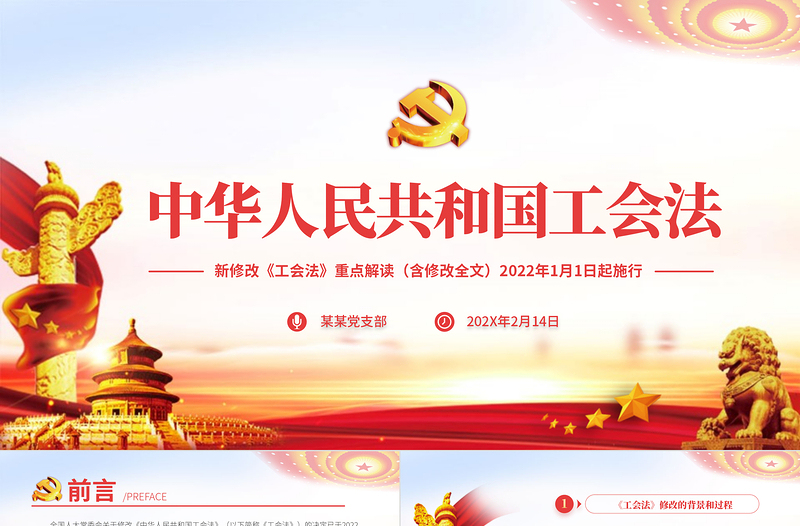 2025红色质感中华人民共和国工会法PPT红色大气重点解读新修改《工会法》专题党课课件模板免费下载