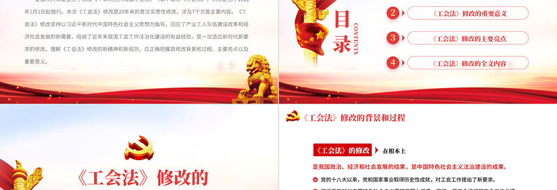 2025红色质感中华人民共和国工会法PPT红色大气重点解读新修改《工会法》专题党课课件模板免费下载