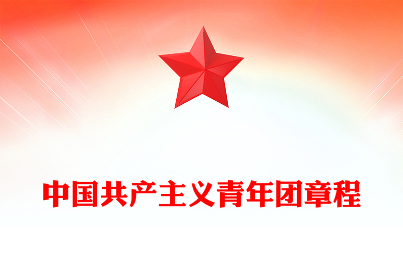2025优质中国共产主义青年团章程讲稿免费下载