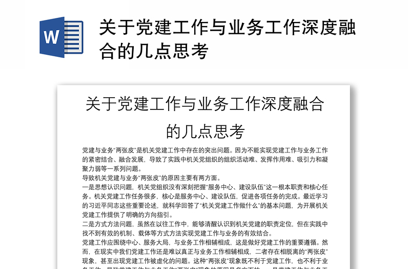 2025精选关于党建工作与业务工作深度融合的几点思考免费下载