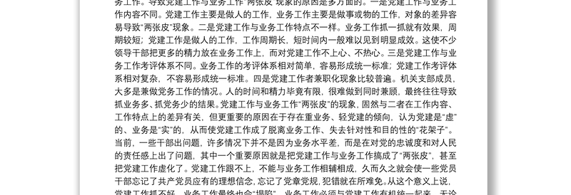 2025精选关于党建工作与业务工作深度融合的几点思考免费下载