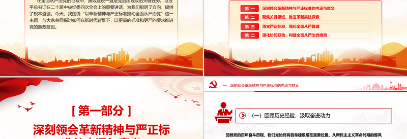 2025优质以革新精神与严正标准推动全面从严治党PPT党课免费下载
