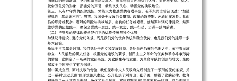 2025全新党课:严守党的纪律规矩需做到“三个必须”免费下载