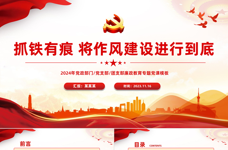 2025红色党建风作风建设党课PPT大气简洁抓铁有痕将作风建设进行到底新时代全面从严治党永远在路上课件免费下载