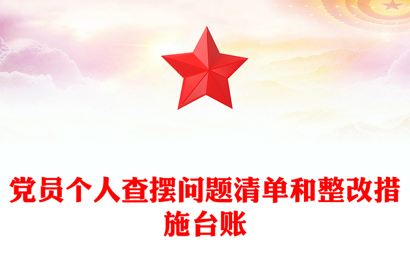 2025全新党员个人查摆问题清单和整改措施台账免费下载