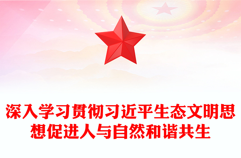 2025优质深入学习贯彻习近平生态文明思想促进人与自然和谐共生讲稿免费下载