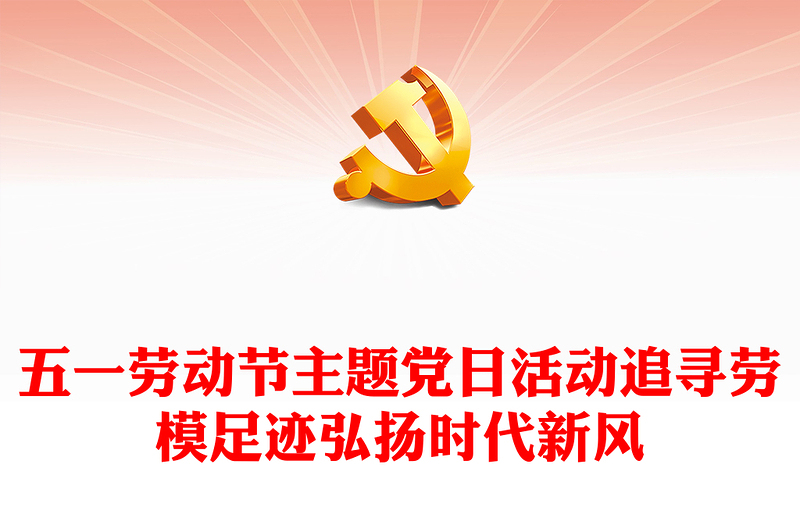 2025实用五一劳动节主题党日讲稿免费下载