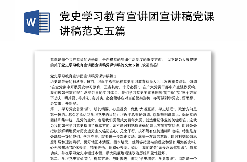 2025实用党史学习教育宣讲团宣讲稿党课讲稿范文五篇免费下载
