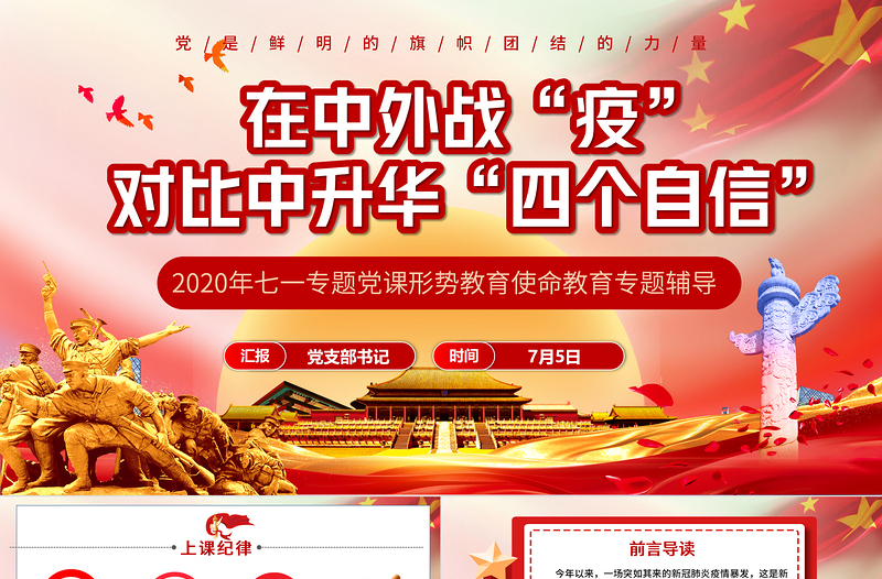 2025极简风七一党课在中外战疫对比中升华四个自信PPT模板-含讲稿免费下载
