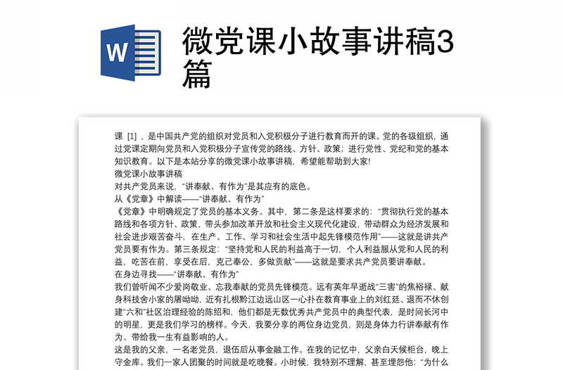 2025优秀微党课小故事讲稿3篇免费下载