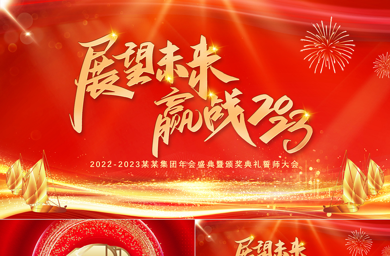 大气简洁展望未来赢战2023PPT红金光效大气恢弘年度颁奖晚会员工表彰大会模板免费下载