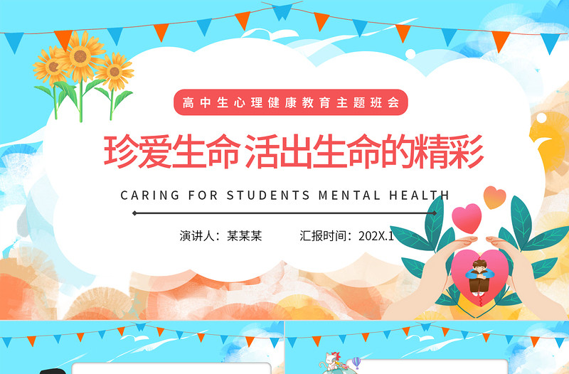 2025珍爱生命活出生命的精彩PPT卡通插画风高中生心理健康教育主题班会课件模板免费下载