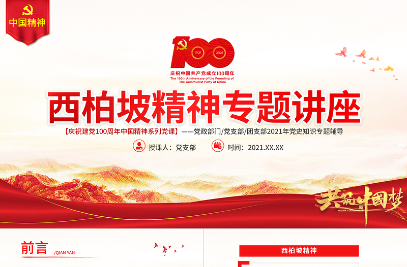 2025简约大气西柏坡精神PPT建党100周年中国精神谱系谦虚谨慎艰苦奋斗敢于斗争敢于胜利依靠群众团结统一两个务必党建专题党课免费下载