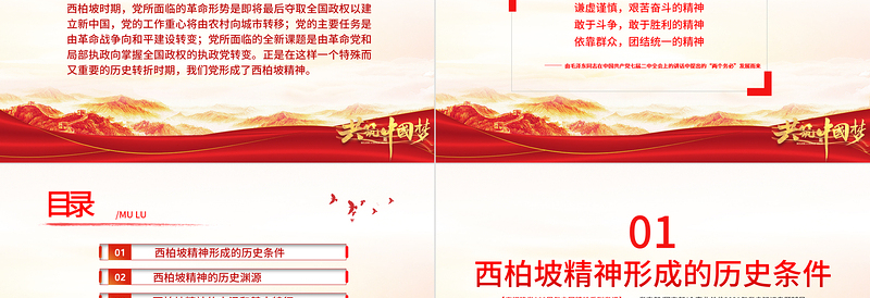 2025简约大气西柏坡精神PPT建党100周年中国精神谱系谦虚谨慎艰苦奋斗敢于斗争敢于胜利依靠群众团结统一两个务必党建专题党课免费下载