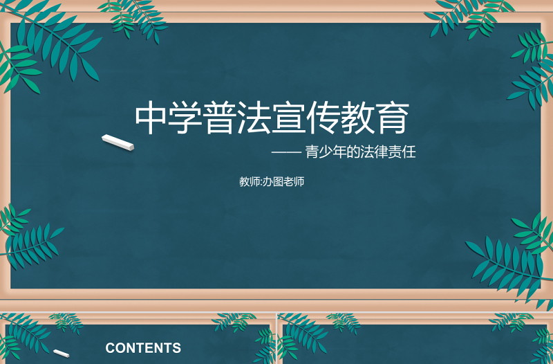 2025精美时尚绿色黑板风中学普法宣传教育法制教育PPT模板免费下载