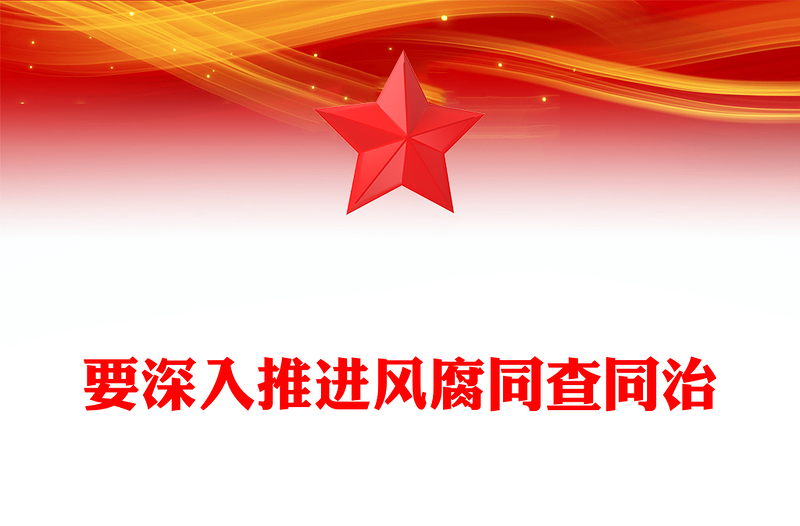 2025精选要深入推进风腐同查同治党风廉政讲稿免费下载