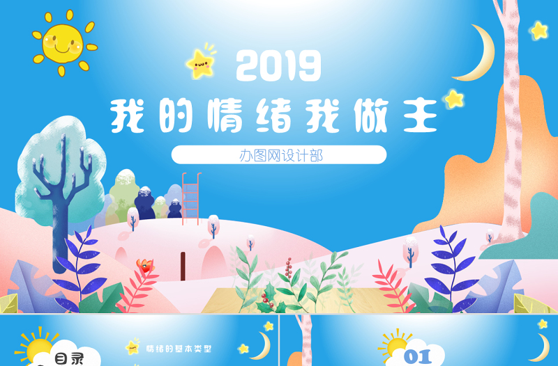 2025大气精美水彩小清新卡通儿童可爱我的情绪我做主主题班会活动ppt模板免费下载