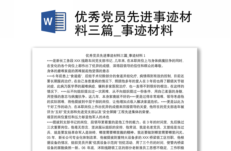2025通用优秀党员先进事迹材料三篇_事迹材料免费下载