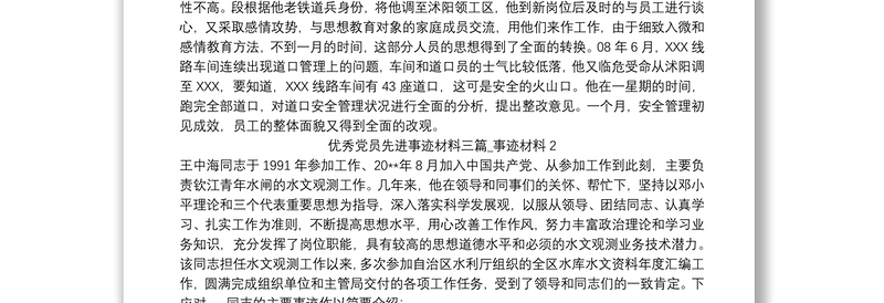 2025通用优秀党员先进事迹材料三篇_事迹材料免费下载