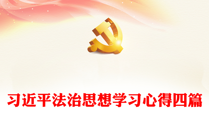 2025精品习近平法治思想学习心得四篇免费下载