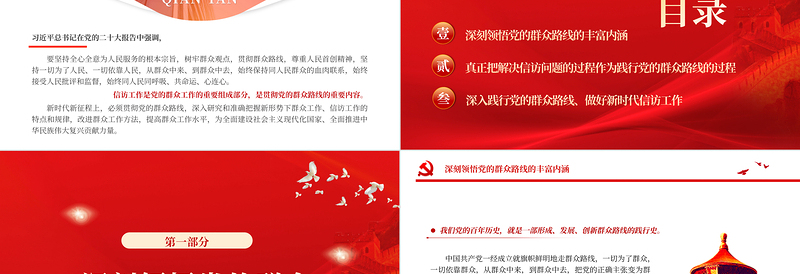 2025坚持党的群众路线做好新时代信访工作PPT大气精美风党员干部学习教育专题党课课件免费下载