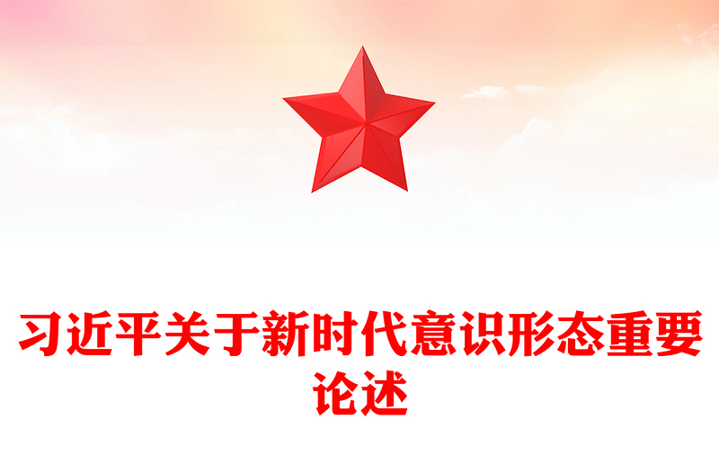 2025优质关于新时代意识形态重要论述讲稿免费下载
