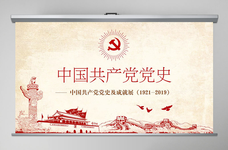 2025红色大气光辉的历程中国共产党党史党课学习ppt模板免费下载