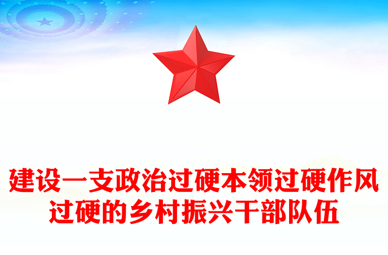 2025精品建设一支政治过硬本领过硬作风过硬的乡村振兴干部队伍讲稿免费下载