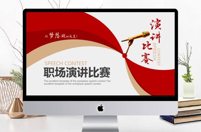 2025精美时尚旋动梦想职场演讲比赛PPT免费下载