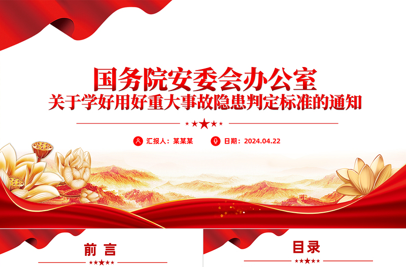 2025精美时尚关于学好用好重大事故隐患判定标准的通知安全生产PPT免费下载
