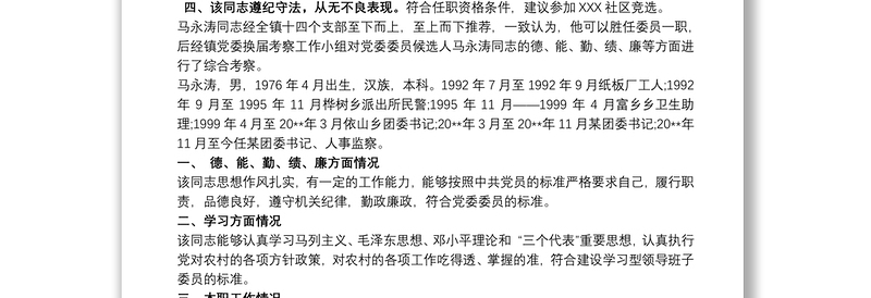 2025实用党支部候选人考察材料 党支部候选人考察报告免费下载