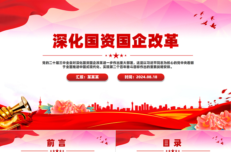2025简洁大气深化国资国企改革PPT党课免费下载