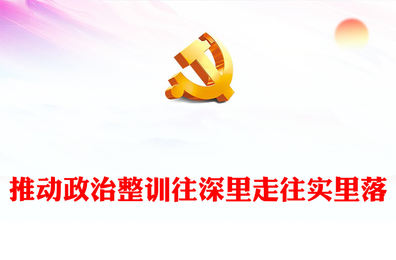 2025全新积极推动政治整训往深里走往实里落讲稿免费下载