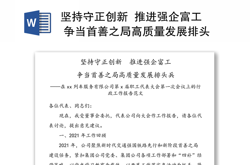 2025优质坚持守正创新 推进强企富工 争当首善之局高质量发展排头兵——在xx列车服务有限公司第x届职工代表大会第一次会议上的行政工作报告范文免费下载