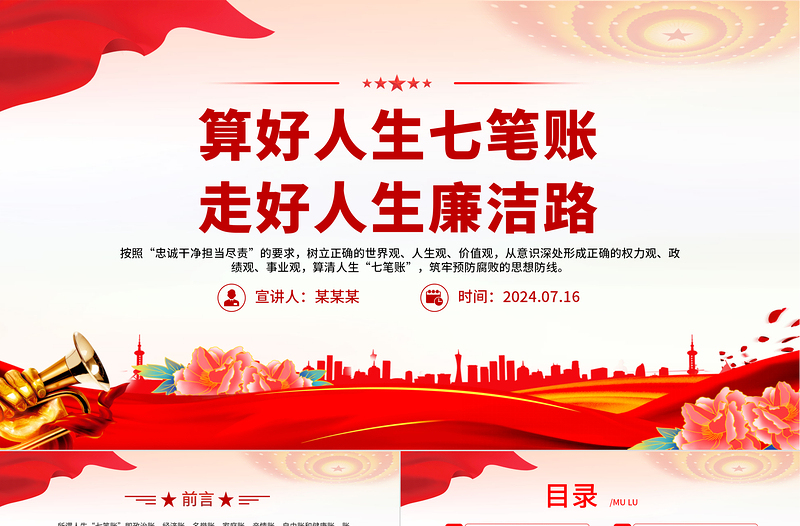 2025红色精美党员干部思想教育之算好人生七笔账走好人生廉洁路PPT党课免费下载