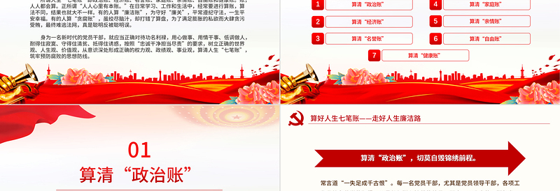 2025红色精美党员干部思想教育之算好人生七笔账走好人生廉洁路PPT党课免费下载