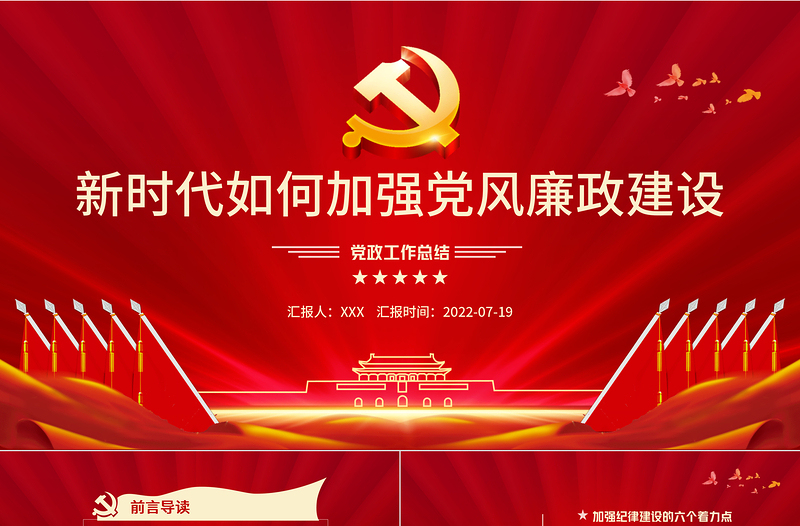 2025极简风新时代如何加强党风廉政建设PPT红色简约风廉政廉洁专题党课课件模板免费下载