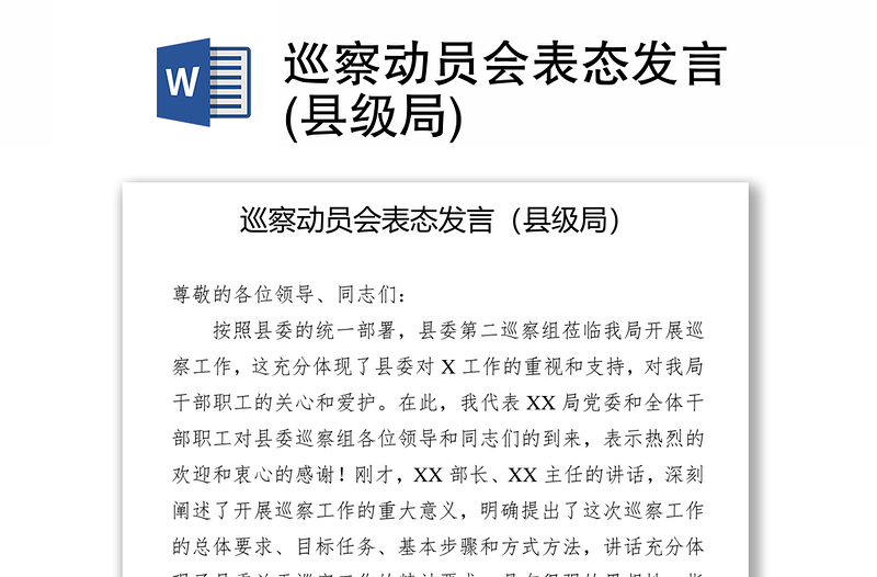 2025优质巡察动员会表态发言(县级局)免费下载
