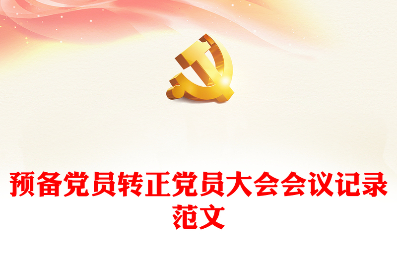 2025优秀预备党员转正党员大会会议记录范文免费下载