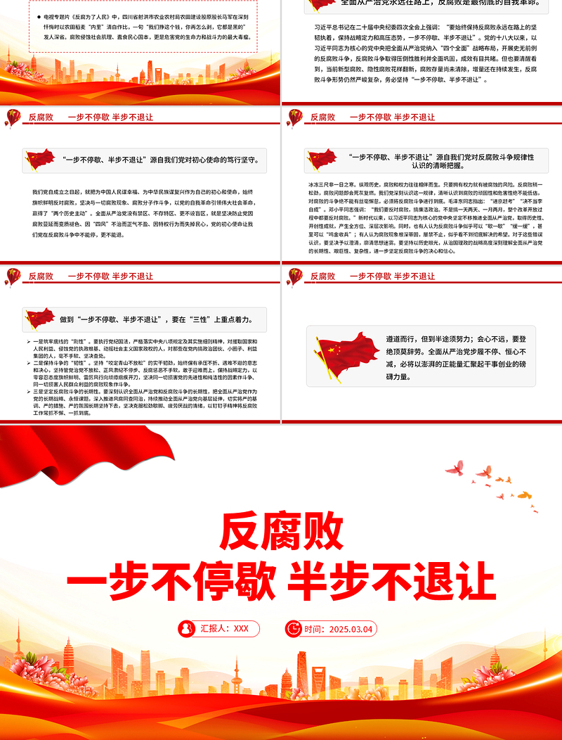 2025免费反腐败一步不停歇半步不退让PPT党员廉洁教育微党课免费下载
