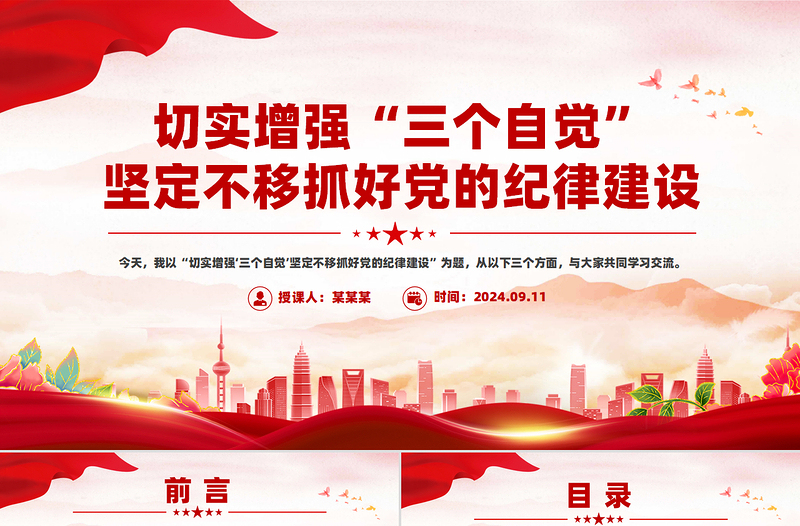2025简洁大气切实增强“三个自觉”坚定不移抓好党的纪律建设PPT课件免费下载