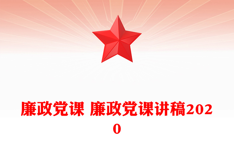 2025优秀廉政党课 廉政党课讲稿2020免费下载