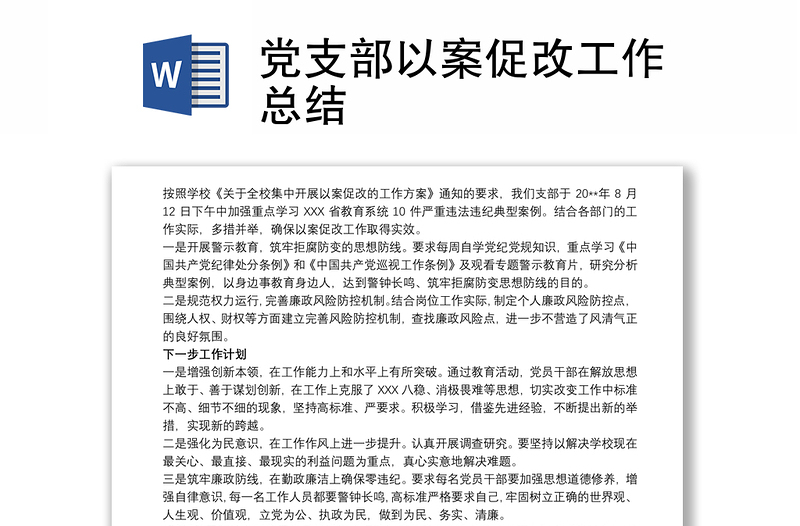 2025精选党支部以案促改工作总结免费下载