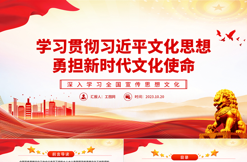 2025学习贯彻习近平文化思想勇担新时代文化使命PPT红色党政风深入学习全国宣传思想文化专题党课课件模板免费下载