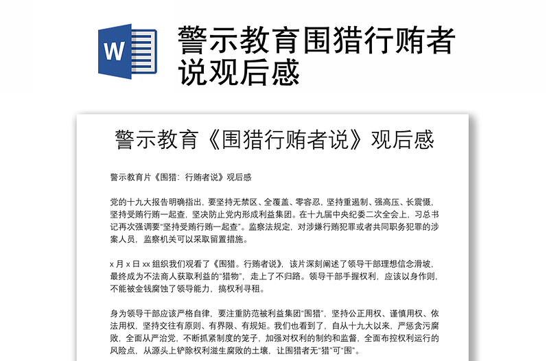 2025通用警示教育围猎行贿者说观后感免费下载