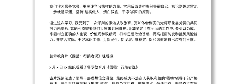 2025通用警示教育围猎行贿者说观后感免费下载
