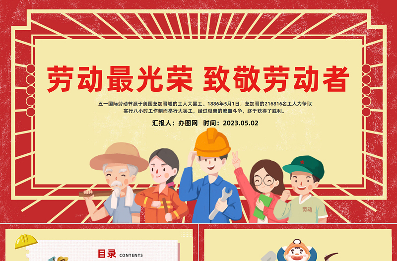 2025致敬劳动者劳动最光荣PPT红色卡通风五一劳动节主题班会课件模板免费下载