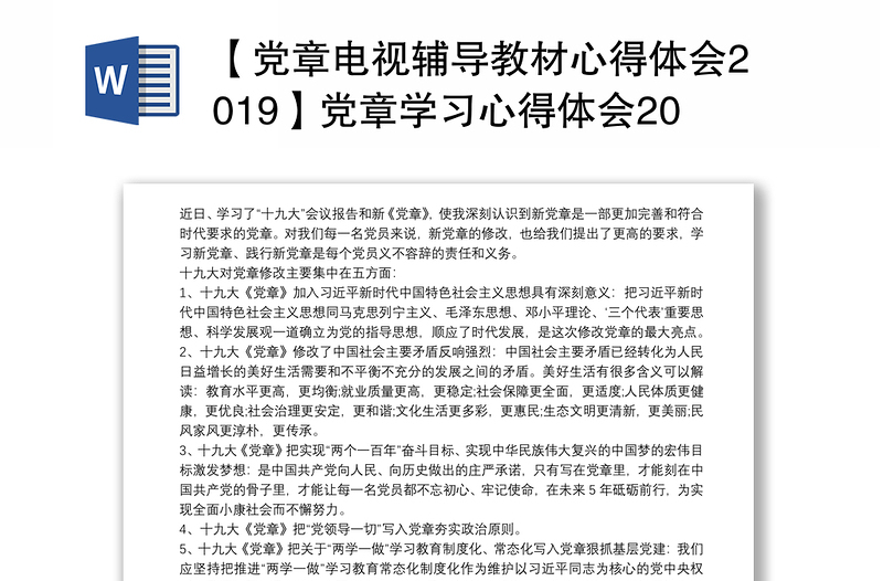 通用【党章电视辅导教材心得体会】党章学习心得体会【三篇】免费下载