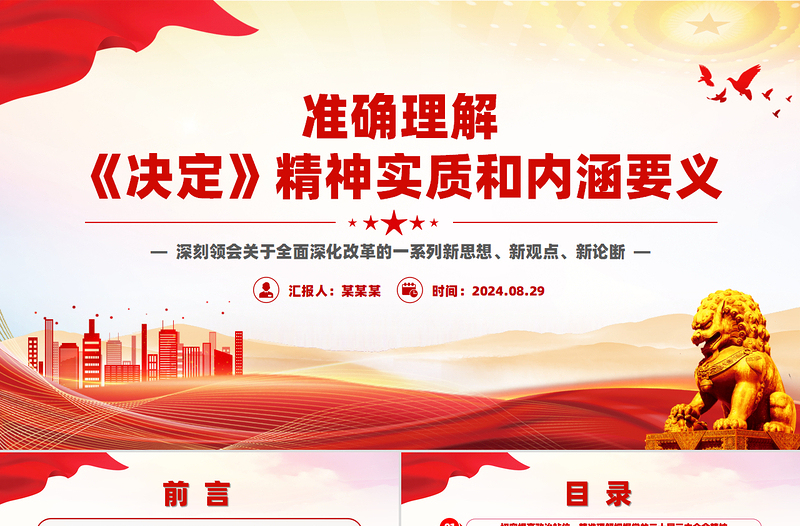 2025免费全面理解《决定》精神实质和内涵要义PPT党员干部学习教育党课课件免费下载