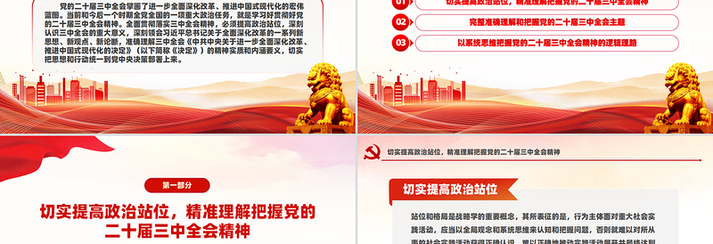 2025免费全面理解《决定》精神实质和内涵要义PPT党员干部学习教育党课课件免费下载